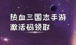 热血三国志手游激活码领取