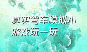 真实驾车模拟小游戏玩一玩