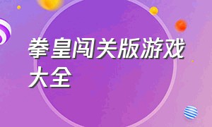 拳皇闯关版游戏大全