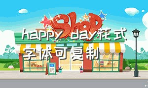 happy day花式字体可复制