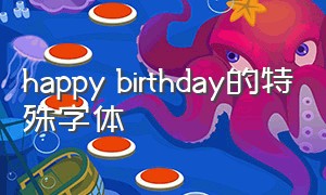happy birthday的特殊字体