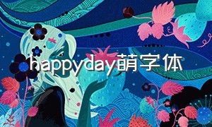 happyday萌字体