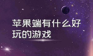 苹果端有什么好玩的游戏