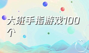 大班手指游戏100个