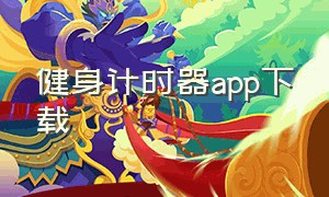 健身计时器app下载