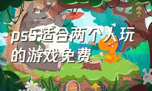 ps5适合两个人玩的游戏免费