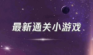 最新通关小游戏