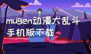 mugen动漫大乱斗手机版下载