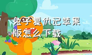 兔子复仇记苹果版怎么下载