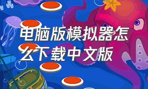 电脑版模拟器怎么下载中文版