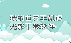 我的世界手机版光影下载软件（我的世界手机版光影下载软件安装）