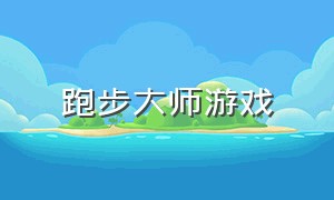 跑步大师游戏