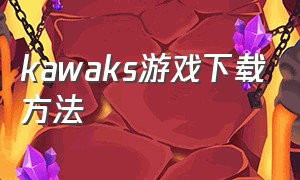kawaks游戏下载方法