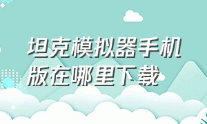 坦克模拟器手机版在哪里下载