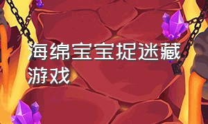 海绵宝宝捉迷藏游戏