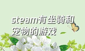 steam有坐骑和宠物的游戏