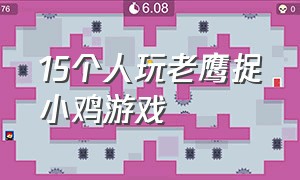 15个人玩老鹰捉小鸡游戏（一共有9人玩老鹰捉小鸡的游戏）