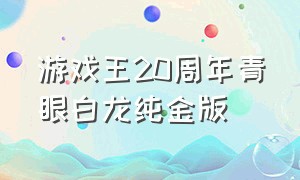 游戏王20周年青眼白龙纯金版