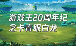 游戏王20周年纪念卡青眼白龙