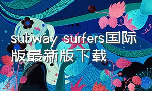 subway surfers国际版最新版下载