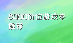 8000价位游戏本推荐