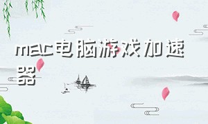 mac电脑游戏加速器