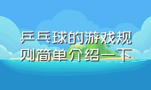 乒乓球的游戏规则简单介绍一下