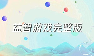 益智游戏完整版（益智游戏电子版）