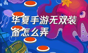 华夏手游无双装备怎么弄