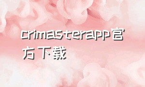 crimasterapp官方下载