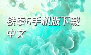 铁拳6手机版下载中文