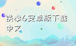 铁拳6安卓版下载中文