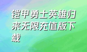 铠甲勇士英雄归来无限充值版下载