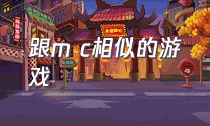 跟m c相似的游戏（类似pescm的游戏）