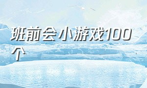 班前会小游戏100个