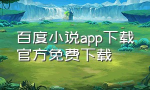 百度小说app下载官方免费下载