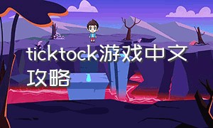 ticktock游戏中文攻略