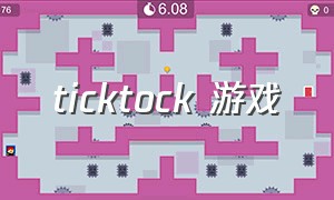 TickTock 游戏