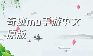 奇迹mu手游中文原版