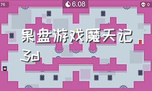 果盘游戏魔天记3d（魔天记游戏官方下载）