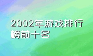 2002年游戏排行榜前十名