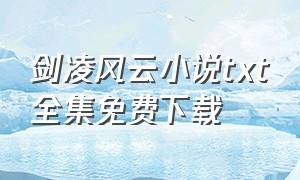 剑凌风云小说txt全集免费下载