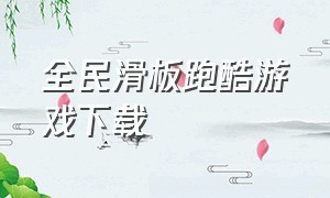 全民滑板跑酷游戏下载