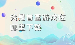 我是首富游戏在哪里下载