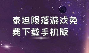 泰坦陨落游戏免费下载手机版