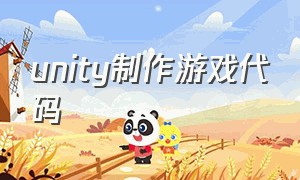 unity制作游戏代码（unity 制作游戏）