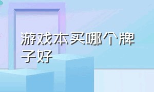 游戏本买哪个牌子好