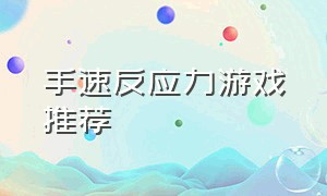 手速反应力游戏推荐（练手速反应力的游戏）