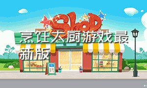 烹饪大厨游戏最新版