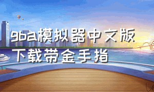 gba模拟器中文版下载带金手指